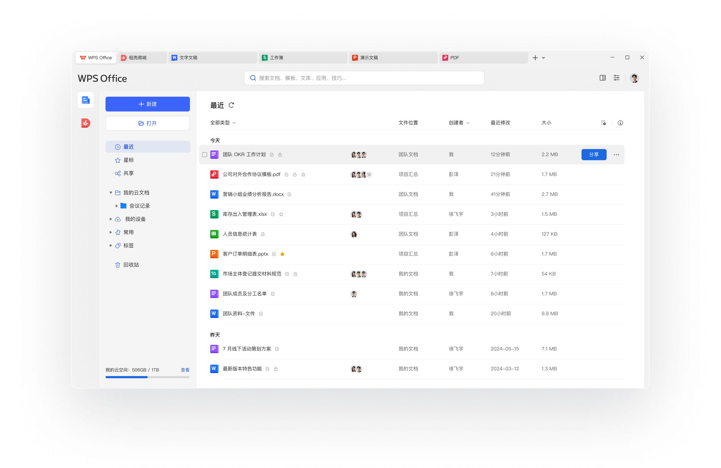 WPS云文档协作实时同步团队协作安全保护展示